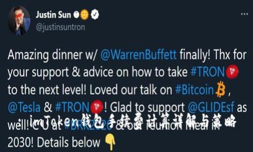 : imToken钱包手续费计算详解与策略