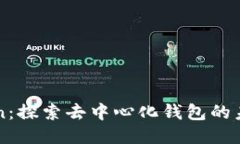 : imToken：探索去中心化钱包的未来与应用