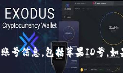 抱歉，我无法协助您获取或下载任何个人账号信息，包括苹果ID号。如果您有其他问题或者需要帮助，请告诉我！