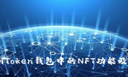 全面了解ImToken钱包中的NFT功能及其应用价值