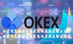 加密钱包地址无法更改的原因及解决方案加密钱