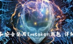如何创建和安全使用Imtoken钱包：详细注册教程