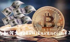 ImToken钱包如何支持RVN（Ravencoin）及其使用优势