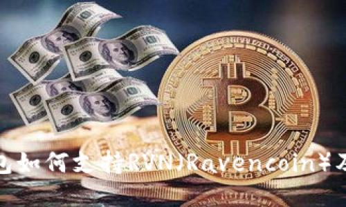 ImToken钱包如何支持RVN（Ravencoin）及其使用优势