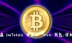 如何在 imToken 中添加 Tron 钱包：详细指南