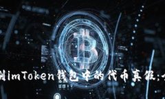 如何辨别imToken钱包中的代币真假：全面指南
