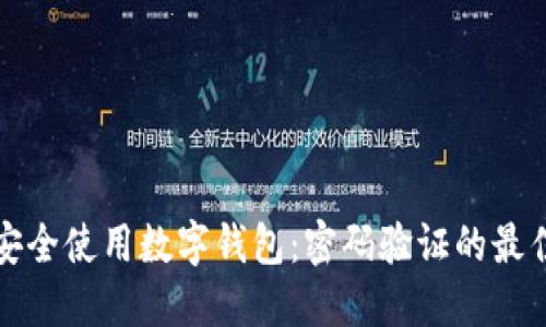 如何安全使用数字钱包：密码验证的最佳实践