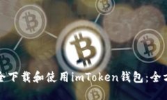 如何安全下载和使用imToken钱包：全方位指南