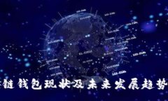 :区块链钱包现状及未来发展趋势分析
