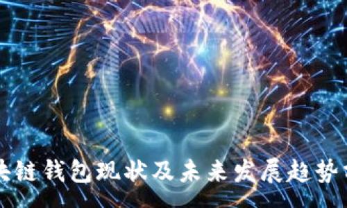 :
区块链钱包现状及未来发展趋势分析