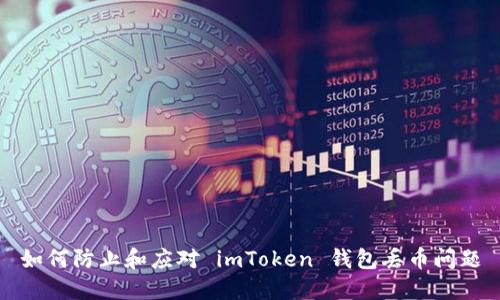 如何防止和应对 imToken 钱包丢币问题