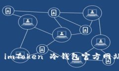 全面解析 imToken 冷钱包官方网站及其功能