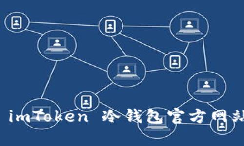 全面解析 imToken 冷钱包官方网站及其功能