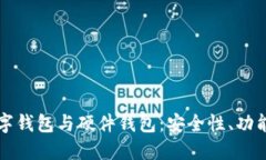 深入探索数字钱包与硬件钱包：安全性、功能与