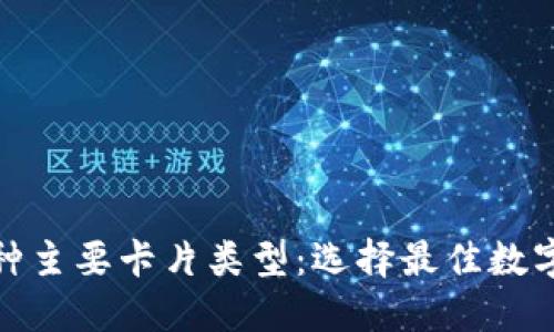 加密钱包的五种主要卡片类型：选择最佳数字资产管理工具