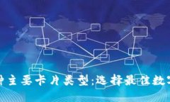加密钱包的五种主要卡片类型：选择最佳数字资