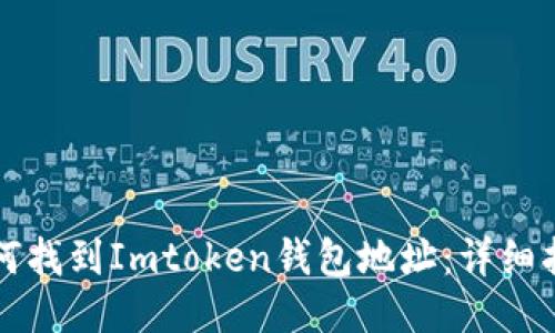 如何找到Imtoken钱包地址：详细指南