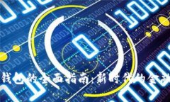 办理数字钱包的全面指南：新时代的金融解决方