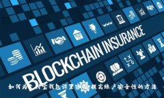 如何为支付宝钱包设置密码，提高账户安全性的