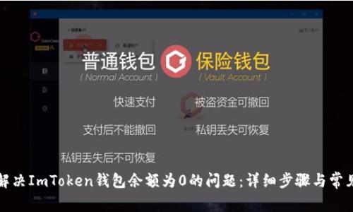 如何解决ImToken钱包余额为0的问题：详细步骤与常见问答