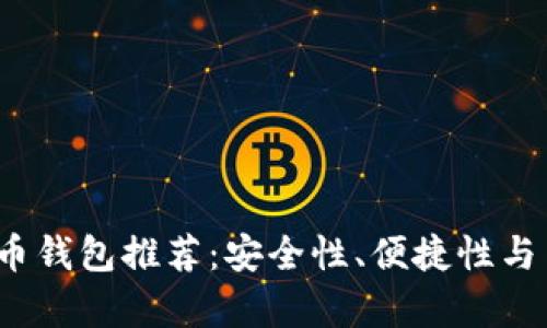 2023年最佳数字币钱包推荐：安全性、便捷性与用户体验全面解析