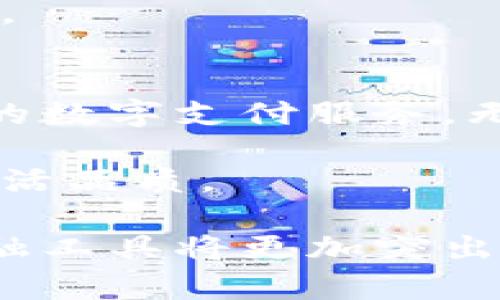 biao ti建行数字钱包申请：快速开启便捷生活的指南/biao ti

建行, 数字钱包, 申请, 便捷支付/guanjianci

一、什么是建行数字钱包？
建行数字钱包是中国建设银行推出的一种电子支付工具，它不仅提供了便捷的支付功能，还融合了多种金融服务，满足用户的日常消费需求。用户可以通过手机应用程序方便地进行在线购物、转账、支付水电费、购买交通票务等。建行数字钱包以安全、易用、快速的特点，受到了广大用户的欢迎。

用户在手机端下载建行数字钱包应用后，可以完成实名认证，绑定建行银行卡等操作，便可使用各种金融服务。该钱包应用使用了先进的安全技术，确保用户的资金安全。同时，用户通过使用数字钱包进行消费时，常常能够享受到更优惠的活动和权益。

二、申请建行数字钱包的条件和步骤
申请建行数字钱包的条件相对简单，用户需要满足以下几个基本要求：

ul
li年满18岁，具有完全民事行为能力。/li
li持有中国建设银行的银行卡。/li
li具备有效的手机号码，便于接收开户验证码。/li
li具有良好的信用记录。/li
/ul

申请步骤如下：

ol
li下载并安装建设银行数字钱包的手机客户端，可以在各大应用商店找到。/li
li打开应用，选择“注册”或“申请数字钱包”。/li
li按照提示输入个人信息，包括姓名、身份证号、手机号码等。/li
li进行实名认证，上传身份证照片，并根据提示进行面部识别验证。/li
li绑定建设银行银行卡，输入银行卡号和相关信息。/li
li设置支付密码，确保账户安全。/li
li完成后，您将收到确认信息，数字钱包即可正常使用。/li
/ol

申请过程大约需要15到30分钟，通过审核后，用户便能享受到数字钱包的各种便利功能。

三、使用建行数字钱包的优势
建行数字钱包的使用有着众多优势，这里总结了几个关键点：

ul
listrong便捷性：/strong用户通过数字钱包可以实现快速支付，无需携带现金或信用卡，使用手机扫一扫即可完成交易。/li
listrong安全性：/strong数字钱包采用了多重加密技术，用户的信息和资金安全得到了有效保护。同时，用户可设置支付密码和指纹识别，进一步提升安全性。/li
listrong积分福利：/strong使用建行数字钱包进行消费可获得积分，积分可用于兑换优惠券、礼品等，提升用户的消费体验。/li
listrong一站式服务：/strong除了支付，大多数数字钱包还提供了贷款、理财、社交等多种服务，用户可在同一平台完成多种金融需求。/li
/ul

因此，建行数字钱包不仅提高了支付的便利性，还丰富了用户的金融服务体验。

四、常见问题解答

1. 建行数字钱包的安全性如何保障？
安全性是用户最关注的问题之一。建行数字钱包采用多重安全防护措施，确保用户的信息和资金安全。首先，在用户注册和交易过程中，建行会要求用户进行实名认证，利用先进的加密技术对用户的数据进行保护。

其次，用户的支付密码和交易密码采用AES（高级加密标准）加密，确保在传输过程中不被窃取。同时，建行数字钱包支持指纹识别和面部识别，这些生物识别技术进一步提升了交易的安全性。

针对账户异常活动，建行会进行实时监控，如发现异常交易，会立即通知用户并采取相应的冻结措施。此外，用户也可以通过应用程序设置安全提示和交易限额，进一步保障个人资金安全。

最后，用户如遇到问题，可以随时联络建行客服，获取24小时服务保障。

2. 如果我忘记了建行数字钱包的密码，该如何找回？
忘记密码是一个常见的问题，建行数字钱包提供了方便的找回方法。首先，用户可以在登录界面选择“忘记密码”选项，系统会引导用户进行身份验证，确保能够找回密码。

接下来，用户需要输入与账户关联的手机号码，系统会发送验证码，用户输入后可进入下一步。在身份验证通过后，用户将被要求设置新密码。为了保障账户安全，建议用户设置复杂且易于记忆的密码。

如果用户在找回过程中遇到困难，可以拨打建行客服热线，客服人员将协助您完成密码找回的操作。

3. 建行数字钱包的资金如何充值和提现？
建行数字钱包提供了多样化的资金管理方式。用户可以通过多种渠道进行充值，如通过关联建行银行卡、支付宝、微信等支付工具，方便快捷。

具体步骤为：在数字钱包中选择充值，选择充值方式，如银行卡转账。在输入金额后，确认即可完成充值操作。一般充值资金会在实时到账，方便用户随时使用。

提现流程相对简单，用户在数字钱包中选择提现功能，输入提现金额和银行账户信息。系统会提示提现手续费和预计到账时间。确认操作后，资金会在一定时间内转入用户的银行账户。

提现时间一般为1-3个工作日，具体到账时间与银行处理速度有关。同时，在提现过程中，用户需要确保账户信息的准确性，以免造成不必要的损失。

4. 如何使用建行数字钱包进行线下支付？
建行数字钱包支持线下支付，用户在购物时可以利用这一功能获得更加便捷的购物体验。首先，用户在商家付款时，打开建行数字钱包应用，选择“扫一扫”功能，此时应用会激活手机的摄像头。

用户将摄像头对准商家提供的二维码，确认支付金额并输入支付密码，完成付款操作。一些支持NFC（近场通信）支付的商家，用户还可以选择“闪付”功能，只需将手机靠近POS机即可快速完成支付。

完成交易后，用户会收到支付通知，同时交易记录将被更新至数字钱包里便于随时查询。这种线下支付方式不仅快速，还节省了用户的时间，更符合现代快节奏的生活方式。

在使用数字钱包线下支付时，建议用户注意网络信号的稳定性，确保付款顺利完成。同时，定期检查交易记录，确保所有交易信息的正确性。

总结
建行数字钱包作为一款便捷的金融工具，极大地方便了用户的生活。通过简单的申请流程和高效的支付体验，用户可以享受到安全、便捷的数字支付服务。无论是线上消费还是线下购物，建行数字钱包都展现了其多样化的服务和良好的用户体验。

在使用过程中，了解其安全保障、密码找回、资金管理以及线下支付的相关服务，可以帮助用户更好地利用建行数字钱包这一工具，提升生活品质。 

无论您是新用户还是已有账号，合理利用建行数字钱包的功能，都能带来更多的便利与优惠。在如今高科技迅速发展的时代，掌握这些金融工具将更加突出用户的生活品质和效率。