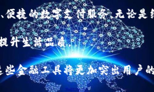 biao ti建行数字钱包申请：快速开启便捷生活的指南/biao ti

建行, 数字钱包, 申请, 便捷支付/guanjianci

一、什么是建行数字钱包？
建行数字钱包是中国建设银行推出的一种电子支付工具，它不仅提供了便捷的支付功能，还融合了多种金融服务，满足用户的日常消费需求。用户可以通过手机应用程序方便地进行在线购物、转账、支付水电费、购买交通票务等。建行数字钱包以安全、易用、快速的特点，受到了广大用户的欢迎。

用户在手机端下载建行数字钱包应用后，可以完成实名认证，绑定建行银行卡等操作，便可使用各种金融服务。该钱包应用使用了先进的安全技术，确保用户的资金安全。同时，用户通过使用数字钱包进行消费时，常常能够享受到更优惠的活动和权益。

二、申请建行数字钱包的条件和步骤
申请建行数字钱包的条件相对简单，用户需要满足以下几个基本要求：

ul
li年满18岁，具有完全民事行为能力。/li
li持有中国建设银行的银行卡。/li
li具备有效的手机号码，便于接收开户验证码。/li
li具有良好的信用记录。/li
/ul

申请步骤如下：

ol
li下载并安装建设银行数字钱包的手机客户端，可以在各大应用商店找到。/li
li打开应用，选择“注册”或“申请数字钱包”。/li
li按照提示输入个人信息，包括姓名、身份证号、手机号码等。/li
li进行实名认证，上传身份证照片，并根据提示进行面部识别验证。/li
li绑定建设银行银行卡，输入银行卡号和相关信息。/li
li设置支付密码，确保账户安全。/li
li完成后，您将收到确认信息，数字钱包即可正常使用。/li
/ol

申请过程大约需要15到30分钟，通过审核后，用户便能享受到数字钱包的各种便利功能。

三、使用建行数字钱包的优势
建行数字钱包的使用有着众多优势，这里总结了几个关键点：

ul
listrong便捷性：/strong用户通过数字钱包可以实现快速支付，无需携带现金或信用卡，使用手机扫一扫即可完成交易。/li
listrong安全性：/strong数字钱包采用了多重加密技术，用户的信息和资金安全得到了有效保护。同时，用户可设置支付密码和指纹识别，进一步提升安全性。/li
listrong积分福利：/strong使用建行数字钱包进行消费可获得积分，积分可用于兑换优惠券、礼品等，提升用户的消费体验。/li
listrong一站式服务：/strong除了支付，大多数数字钱包还提供了贷款、理财、社交等多种服务，用户可在同一平台完成多种金融需求。/li
/ul

因此，建行数字钱包不仅提高了支付的便利性，还丰富了用户的金融服务体验。

四、常见问题解答

1. 建行数字钱包的安全性如何保障？
安全性是用户最关注的问题之一。建行数字钱包采用多重安全防护措施，确保用户的信息和资金安全。首先，在用户注册和交易过程中，建行会要求用户进行实名认证，利用先进的加密技术对用户的数据进行保护。

其次，用户的支付密码和交易密码采用AES（高级加密标准）加密，确保在传输过程中不被窃取。同时，建行数字钱包支持指纹识别和面部识别，这些生物识别技术进一步提升了交易的安全性。

针对账户异常活动，建行会进行实时监控，如发现异常交易，会立即通知用户并采取相应的冻结措施。此外，用户也可以通过应用程序设置安全提示和交易限额，进一步保障个人资金安全。

最后，用户如遇到问题，可以随时联络建行客服，获取24小时服务保障。

2. 如果我忘记了建行数字钱包的密码，该如何找回？
忘记密码是一个常见的问题，建行数字钱包提供了方便的找回方法。首先，用户可以在登录界面选择“忘记密码”选项，系统会引导用户进行身份验证，确保能够找回密码。

接下来，用户需要输入与账户关联的手机号码，系统会发送验证码，用户输入后可进入下一步。在身份验证通过后，用户将被要求设置新密码。为了保障账户安全，建议用户设置复杂且易于记忆的密码。

如果用户在找回过程中遇到困难，可以拨打建行客服热线，客服人员将协助您完成密码找回的操作。

3. 建行数字钱包的资金如何充值和提现？
建行数字钱包提供了多样化的资金管理方式。用户可以通过多种渠道进行充值，如通过关联建行银行卡、支付宝、微信等支付工具，方便快捷。

具体步骤为：在数字钱包中选择充值，选择充值方式，如银行卡转账。在输入金额后，确认即可完成充值操作。一般充值资金会在实时到账，方便用户随时使用。

提现流程相对简单，用户在数字钱包中选择提现功能，输入提现金额和银行账户信息。系统会提示提现手续费和预计到账时间。确认操作后，资金会在一定时间内转入用户的银行账户。

提现时间一般为1-3个工作日，具体到账时间与银行处理速度有关。同时，在提现过程中，用户需要确保账户信息的准确性，以免造成不必要的损失。

4. 如何使用建行数字钱包进行线下支付？
建行数字钱包支持线下支付，用户在购物时可以利用这一功能获得更加便捷的购物体验。首先，用户在商家付款时，打开建行数字钱包应用，选择“扫一扫”功能，此时应用会激活手机的摄像头。

用户将摄像头对准商家提供的二维码，确认支付金额并输入支付密码，完成付款操作。一些支持NFC（近场通信）支付的商家，用户还可以选择“闪付”功能，只需将手机靠近POS机即可快速完成支付。

完成交易后，用户会收到支付通知，同时交易记录将被更新至数字钱包里便于随时查询。这种线下支付方式不仅快速，还节省了用户的时间，更符合现代快节奏的生活方式。

在使用数字钱包线下支付时，建议用户注意网络信号的稳定性，确保付款顺利完成。同时，定期检查交易记录，确保所有交易信息的正确性。

总结
建行数字钱包作为一款便捷的金融工具，极大地方便了用户的生活。通过简单的申请流程和高效的支付体验，用户可以享受到安全、便捷的数字支付服务。无论是线上消费还是线下购物，建行数字钱包都展现了其多样化的服务和良好的用户体验。

在使用过程中，了解其安全保障、密码找回、资金管理以及线下支付的相关服务，可以帮助用户更好地利用建行数字钱包这一工具，提升生活品质。 

无论您是新用户还是已有账号，合理利用建行数字钱包的功能，都能带来更多的便利与优惠。在如今高科技迅速发展的时代，掌握这些金融工具将更加突出用户的生活品质和效率。