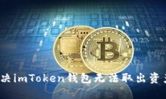  如何解决imToken钱包无法取出资产的问题