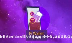 全面解析ImToken钱包使用攻略：安全性、功能与最