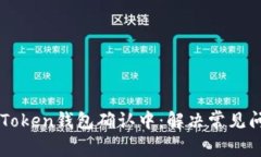 火币提币到imToken钱包确认中：解决常见问题与最