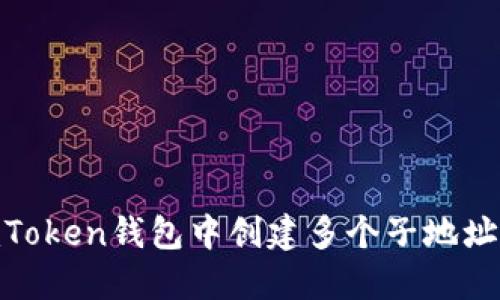 如何在ImToken钱包中创建多个子地址：完整指南