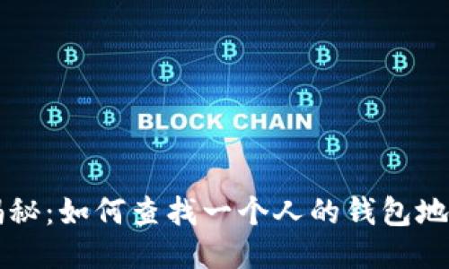 区块链技术揭秘：如何查找一个人的钱包地址及交易历史