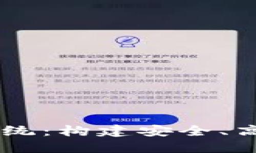 区块链数字货币钱包系统：构建安全、高效的数字资产管理平台