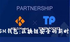 HSM钱包：区块链安全的新时代
