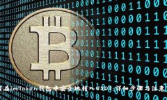 如何在imToken钱包中安全地转入USDT：详细步骤与注