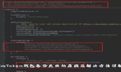 imToken钱包备份失败的原因及解决方法详解