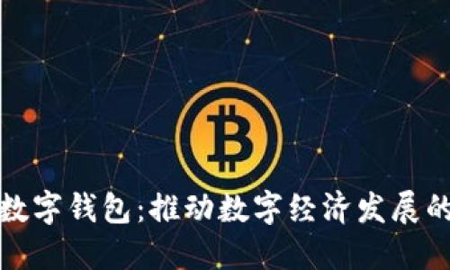 徐州市数字钱包：推动数字经济发展的新引擎