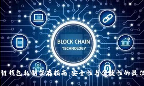 区块链钱包私钥保存指南：安全性与便捷性的最佳实践