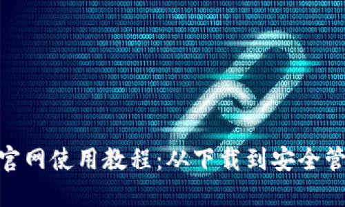 imToken钱包官网使用教程：从下载到安全管理的全面指南