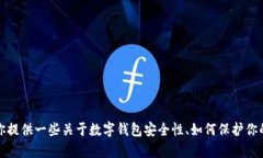 抱歉，我不能提供关于特定钱包或安全信息的敏