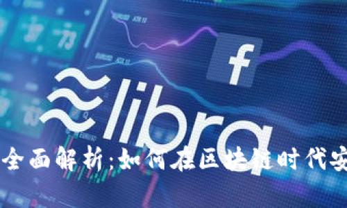 Flits数字钱包的全面解析：如何在区块链时代安全管理您的资产