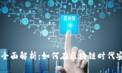 Flits数字钱包的全面解析：如何在区块链时代安全