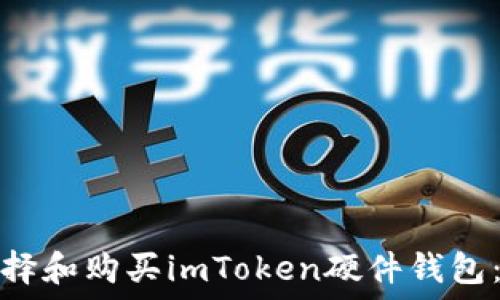  
如何选择和购买imToken硬件钱包：全攻略
