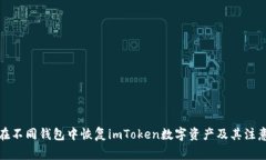 如何在不同钱包中恢复imToken数字资产及其注意事