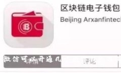 全面解析：微信可以开通几个数字钱包及其使用