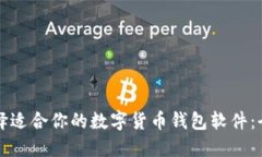 如何选择适合你的数字货币钱包软件：全面指南
