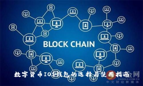 数字货币IOS钱包的选择与使用指南
