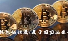 数字钱包的归属：属于国家还是个人？