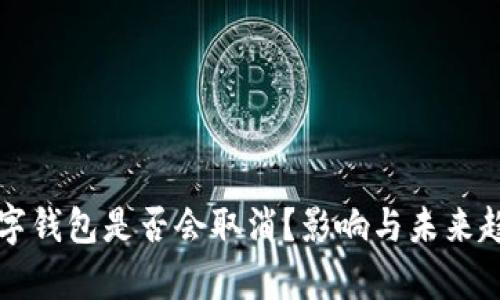个人数字钱包是否会取消？影响与未来趋势解析