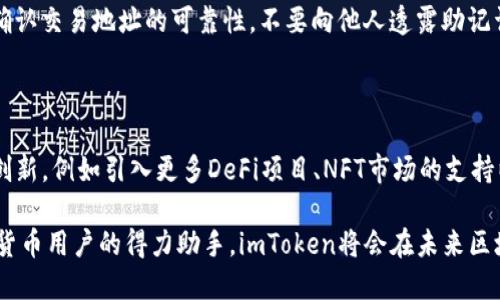   imToken官方最新钱包：数字资产管理的新选择 / 

 guanjianci imToken, 数字钱包, 加密货币, 区块链 /guanjianci 

一、什么是imToken官方最新钱包？

imToken是一款知名的数字资产管理工具，它支持多种加密货币的存储、管理和交易功能。imToken官方最新钱包是在原有版本基础上的升级，提供了更为丰富的功能以及用户友好的界面。钱包的安全性、便捷性及其对去中心化应用的支持，使其成为区块链技术应用的理想选择。

imToken最新钱包的设计理念是以用户为中心，强调简易操作和高安全性。在最新版本中，imToken引入了多项新特性，例如增强的安全机制、的用户体验以及对DeFi（去中心化金融）领域的深入支持。用户可以轻松管理不同种类的数字资产，同时体验到DeFi带来的便利。

二、imToken钱包的主要功能

imToken最新钱包整合了多种功能，使其不仅仅是个简单的数字资产存储工具，而是一个全面的数字资产管理平台。

h41. 多币种支持/h4
imToken支持以太坊及其ERC20代币、比特币、EOS等多种主要加密数字货币。用户可以在同一个钱包内轻松管理不同的资产，极大简化了操作流程。

h42. 安全性保障/h4
imToken采用了先进的安全技术，包括私钥的本地存储机制，用户的私钥和数据不会上传至云端，确保用户的资产安全。此外，imToken还提供了多重签名等功能，提升安全性。

h43. 去中心化交易所（DEX）支持/h4
用户可以通过imToken直接访问多个去中心化交易所，进行数字资产的交易。这一功能让用户可以在保持资产控制的同时，享用市场流动性。

h44. DeFi生态支持/h4
imToken最新钱包集成了多种DeFi应用，用户能够参与借贷、流动性挖矿以及收益聚合，为用户提供了更多的投资选择。

h45. NFT功能/h4
随着非同质化代币（NFT）热潮的兴起，imToken也增强了其对NFT的支持，用户可以方便地管理和展示自己的NFT藏品。

三、imToken最新钱包的使用指南

使用imToken最新钱包的过程相对简单，用户只需下载钱包应用并完成注册，便可开始使用。

h41. 下载与安装/h4
用户可以前往imToken的官方网站或各大应用商店下载最新版本钱包。安装过程非常简单，按照提示一步一步操作即可。

h42. 创建钱包/h4
用户安装完毕后，打开应用选择“创建钱包”，并按照提示设置用户名和密码。同时，会系统生成一组助记词，务必妥善保管，助记词是恢复钱包的唯一凭证。

h43. 资产管理/h4
创建完成后，用户可以选择添加不同的加密货币。通过“添加资产”功能，用户可以轻松管理各种数字资产。imToken还提供了资产估值功能，让用户实时掌握资产的市场价值。

h44. 进行交易/h4
用户在想进行交易时，只需选择相应的资产，输入交易数量及接收地址，确认无误后便可完成交易。交易过程快捷、方便。

四、imToken钱包的安全性分析

安全性是数字钱包最重要的特征之一。imToken在此方面采取了一系列措施来保障用户的资产安全。

首先，imToken的私钥完全保存在用户的设备上，用户可以通过密码或生物识别技术保护钱包的访问权限。这确保了即便是云端系统遭到攻击，攻击者也无法获取用户的资金。

此外，imToken引入了多重签名机制。在进行大额交易时，系统要求用户提供额外的身份验证，进一步提升资金安全。

imToken还设计了警报系统，若用户的账户出现异常登录或交易行为，系统会及时发出提示，提醒用户采取相应措施。

五、可能相关的问题

h41. 如何找回丢失的imToken钱包？/h4

如果用户不小心丢失了imToken钱包，首先要确保用户记下了创建钱包时生成的助记词。在找到助记词的基础上，用户可以卸载现有钱包应用，重新下载安装。然后，选择“恢复钱包”选项，将助记词输入系统，即可找回钱包。

尽管助记词是恢复钱包的关键，但用户在使用时必须注意，其绝对不能泄露给他人，也不能存储在网络上。文章强调，“安全是所有操作中最为重要的环节。”

h42. imToken是否合法？/h4

imToken作为一款全球广泛使用的数字钱包，其在多个国家和地区合法合规运营。为了提升用户信任，imToken遵循当地法律法规，包括数据保护和反洗钱法等。在多个重要市场，该软件还获得了一系列区块链行业的认可和奖项。

h43. 如何确保使用imToken钱包不会遭遇诈骗？/h4

在使用imToken钱包的过程中，用户需提高安全警惕，务必遵守一些基本的安全准则。例如，不要随便点击陌生链接，确认交易地址的可靠性，不要向他人透露助记词等敏感信息。此外，定期检查账户活动也是防止诈骗的有效方法之一。

h44. imToken的未来发展方向如何？/h4

随着区块链技术的发展，imToken也在不断升级。未来imToken可能会在用户体验、产品功能等方面进行更深层次的创新，例如引入更多DeFi项目、NFT市场的支持以及更广泛的跨链操作。同时，imToken也可能会不断提升安全功能，为用户提供更加安全的交易保障。

总的来说，imToken最新钱包不仅提供了多元化的数字资产管理功能，同时也在安全性上下足了功夫。作为广大数字货币用户的得力助手，imToken将会在未来区块链行业中继续保持竞争力与发展潜力。